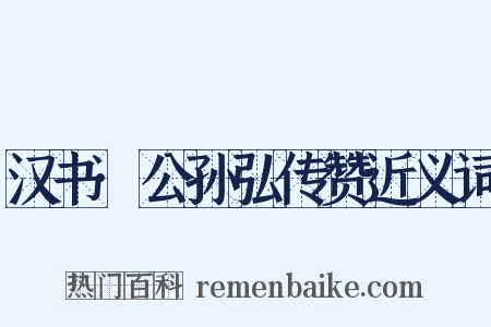 汉书·公孙弘传赞近义词是什么意思的图片